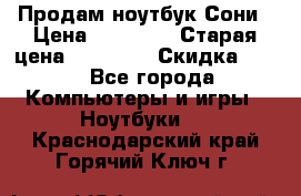 Продам ноутбук Сони › Цена ­ 10 000 › Старая цена ­ 10 000 › Скидка ­ 20 - Все города Компьютеры и игры » Ноутбуки   . Краснодарский край,Горячий Ключ г.